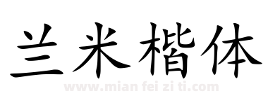 兰米楷体下载