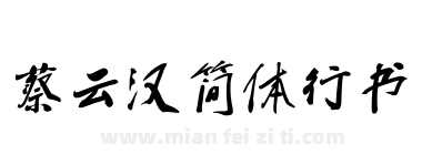 蔡云汉简体行书下载