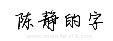 陈静的字下载