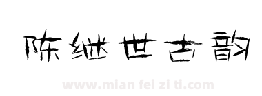 陈继世古韵下载