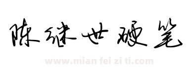 陈继世硬笔下载