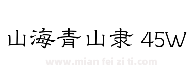 山海青山隶 45W下载