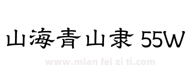 山海青山隶 55W下载