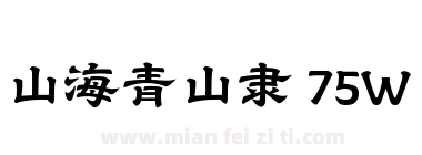 山海青山隶 75W下载