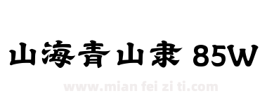 山海青山隶 85W下载