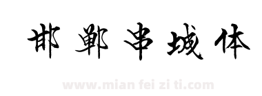 邯郸串城体下载