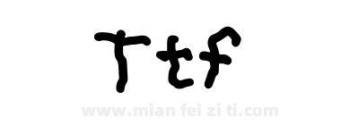 Ttf下载