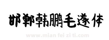 邯郸韩鹏毛遂体下载
