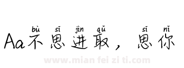 Aa不思进取，思你下载