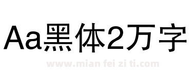 Aa黑体2万字下载