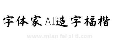 字体家AI造字福楷下载