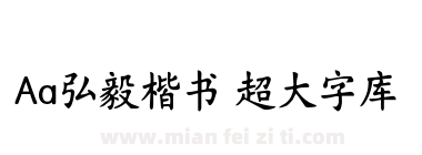 Aa弘毅楷书 超大字库下载