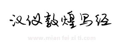 汉仪敦煌写经下载