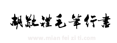 胡敬礼毛笔行书下载