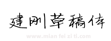 建刚草稿体下载
