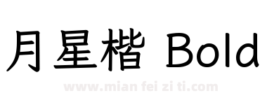 月星楷 Bold下载