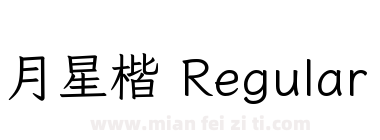 月星楷 Regular下载