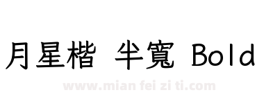 月星楷 半寬 Bold下载