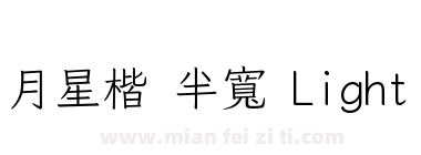 月星楷 半寬 Light下载