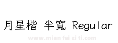 月星楷 半寬 Regular下载