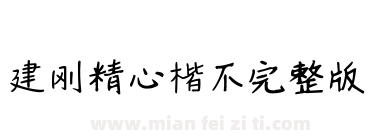 建刚精心楷不完整版下载