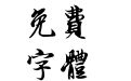 兰亭集序