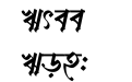 F Mahfuj Shopnochari 2 Bijoy52 Italic