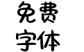 Aa嘿 你的宝贝突然出现