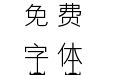 小胡子物语