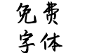 新蒂金钟体