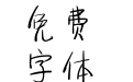 新蒂下午茶白金版