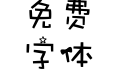 绿光森林