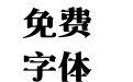404 上首华宋体 404 上首华宋体