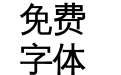 文泉驿等宽正黑