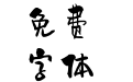 字灵倾心体