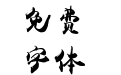 禹卫书法隶书简