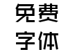 张维镜手写楷书
