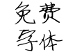 逐浪湘教钢笔体