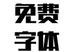 腾祥潮黑简