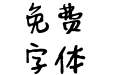 字体管家娜娜体