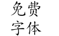 创艺简楷体