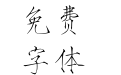 汉仪瘦金书简