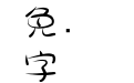 金梅美工大头字体