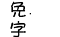 金梅美工豆豆字体