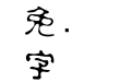金梅美工古印字体