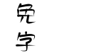 金梅墨笔美工国际码