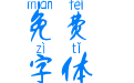 仗剑走天涯拼音体
