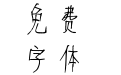 蝉羽老根手札