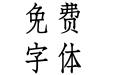华康古籍真竹W3