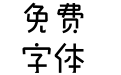 华康皮皮体W5